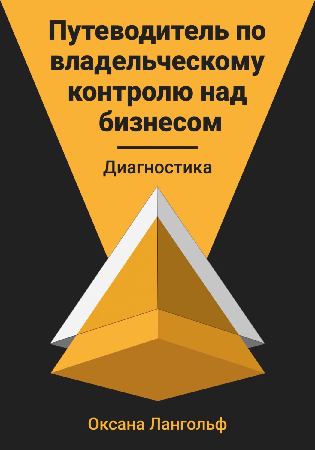 Обложка книги «Путеводитель по владельческому контролю над бизнесом. Диагностика»