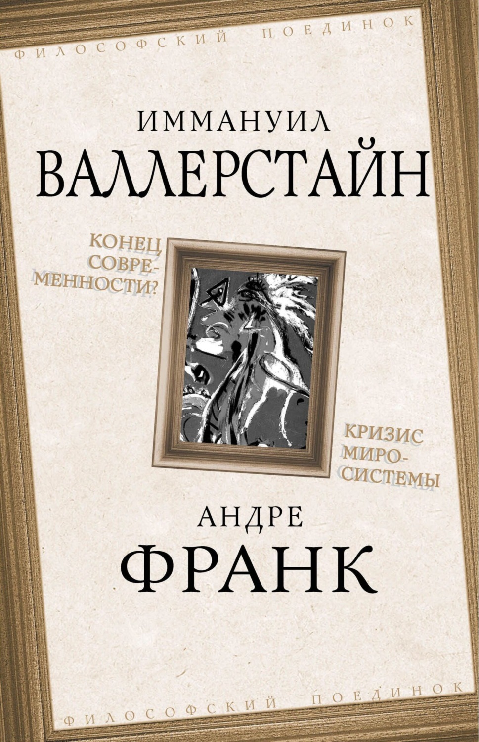 Обложка книги «Конец современности? Кризис миросистемы»