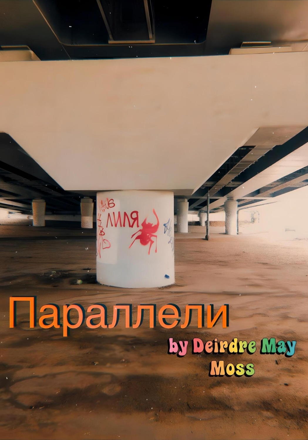 Обложка книги «Параллели»