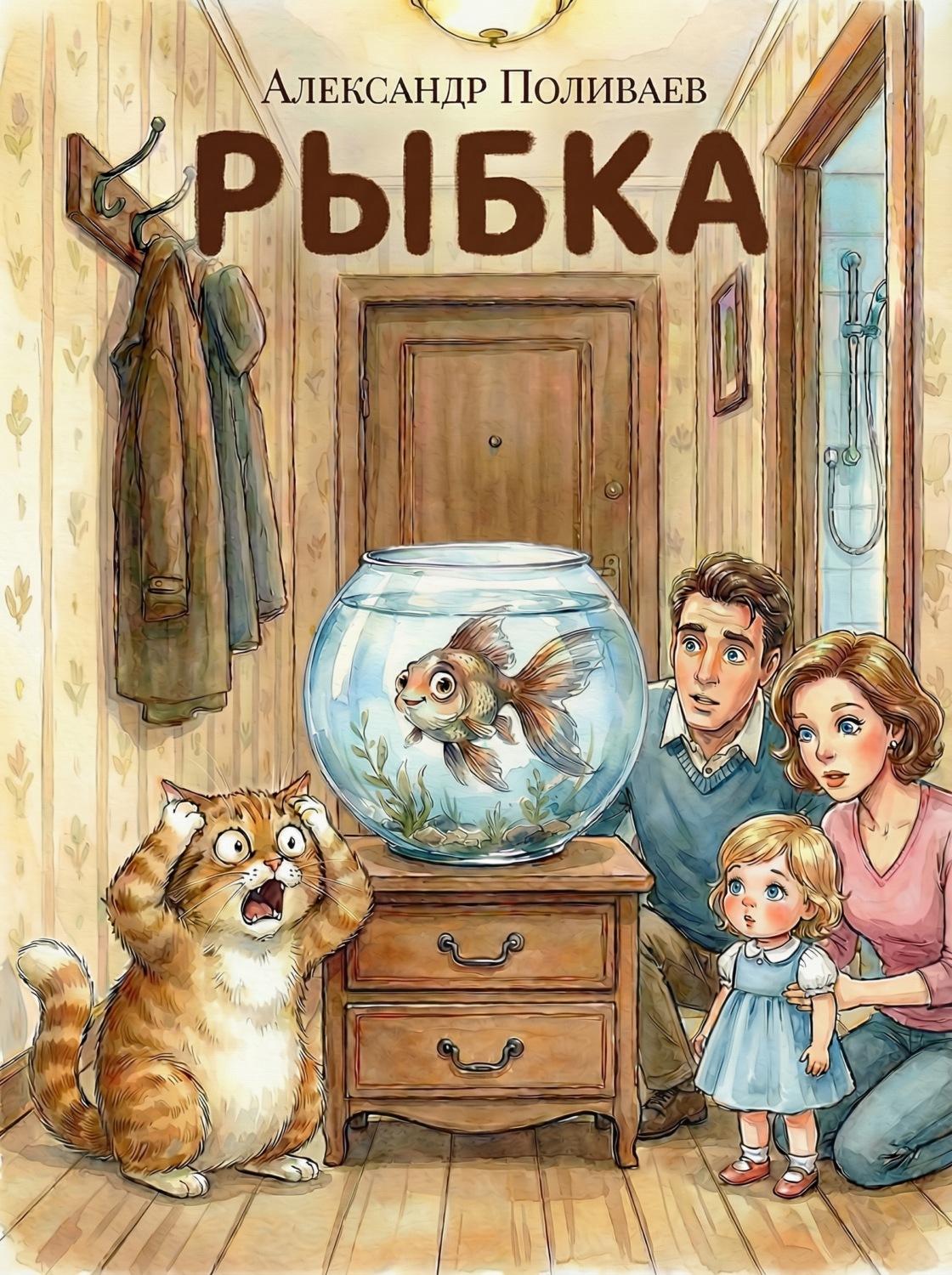 Обложка книги «Рыбка»