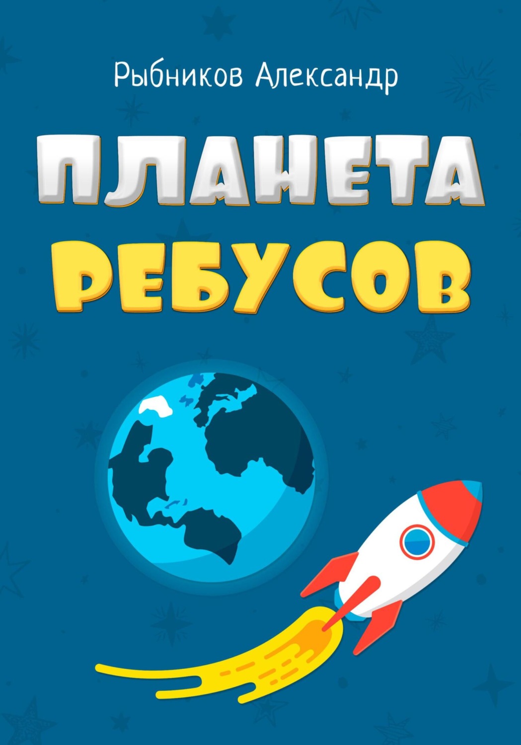 Обложка книги «Планета Ребусов. Литературные ребусы. Литературные персонажи»