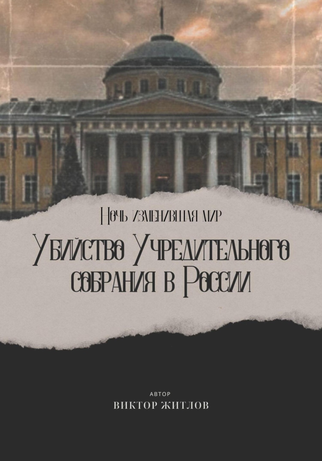 Обложка книги «Ночь изменившая мир. Убийство Учредительного собрания в России»