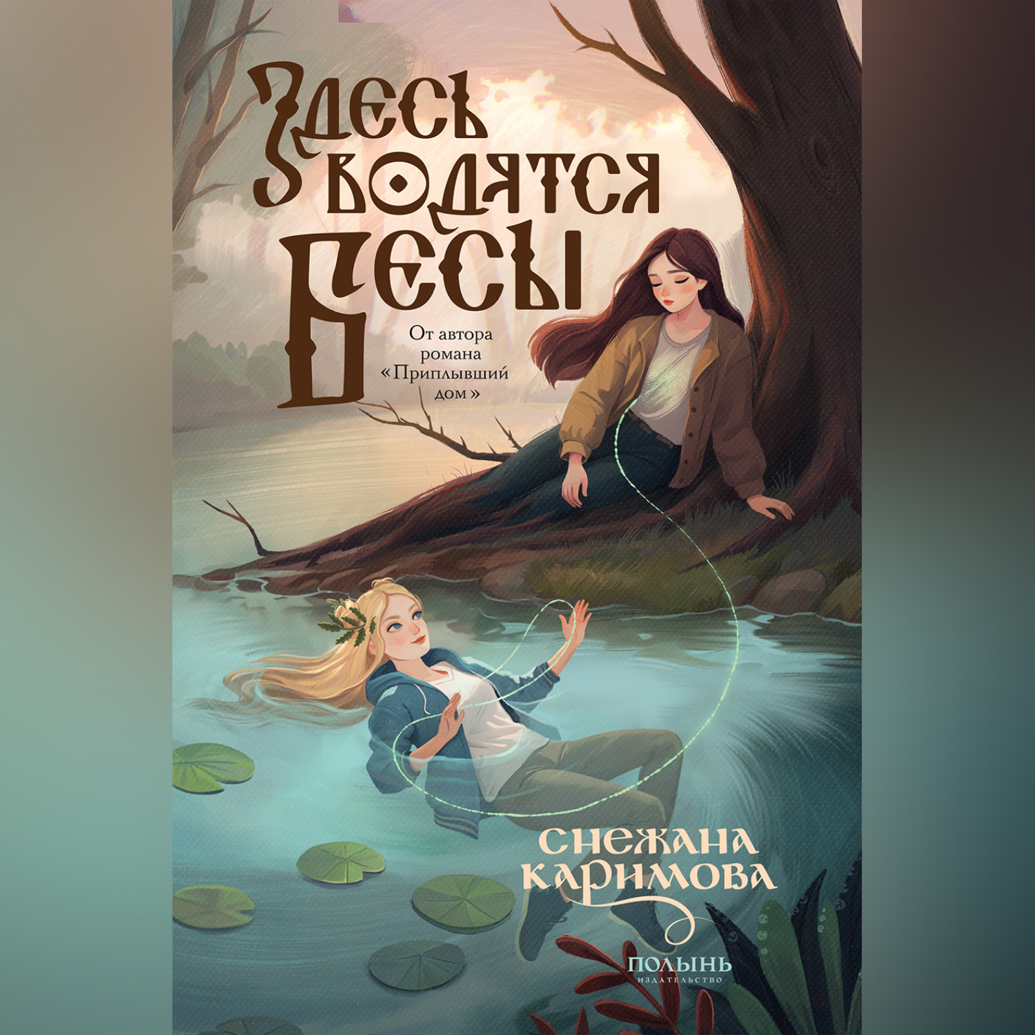 Обложка книги «Здесь водятся бесы»