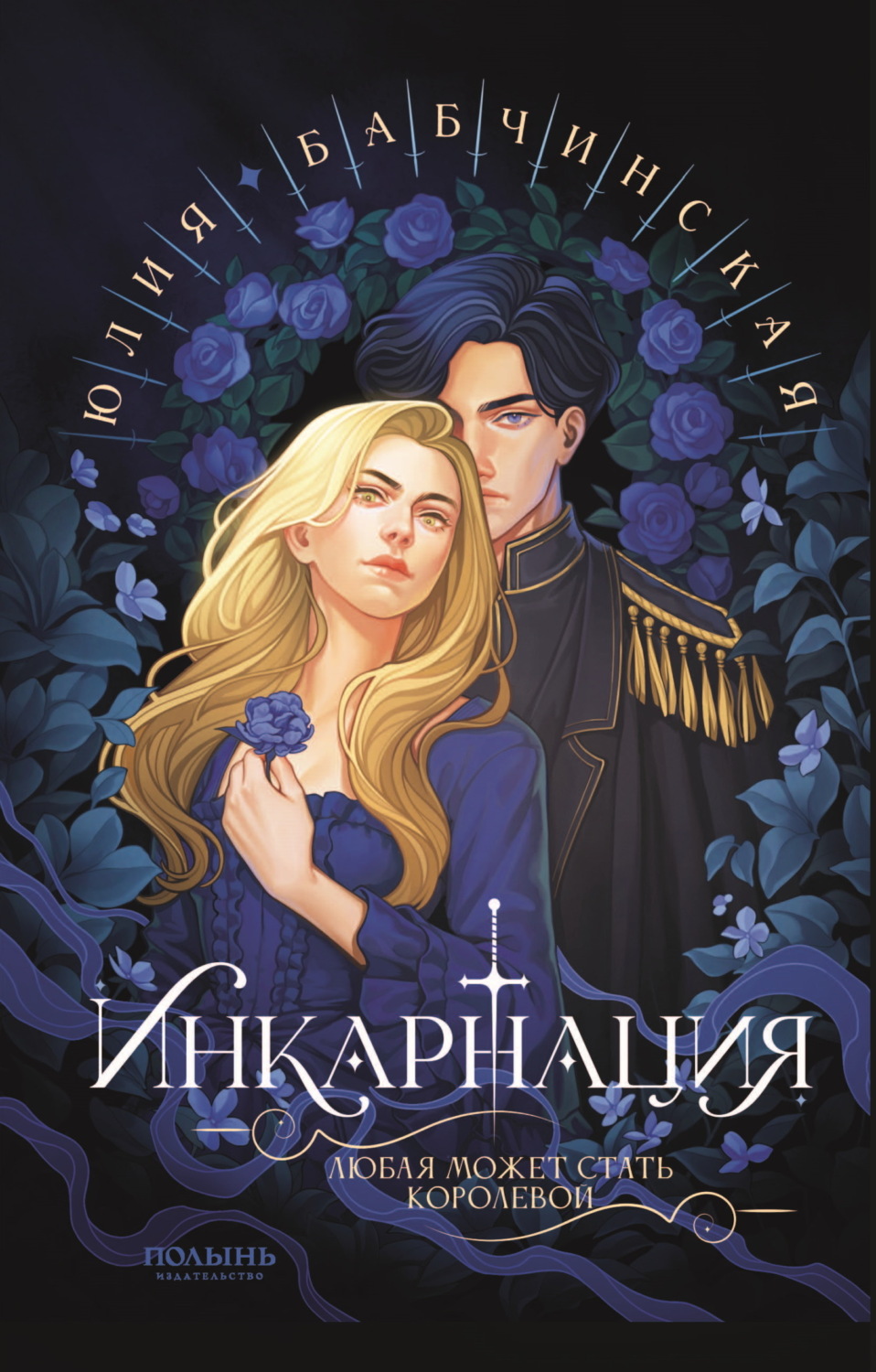 Обложка книги «Инкарнация»