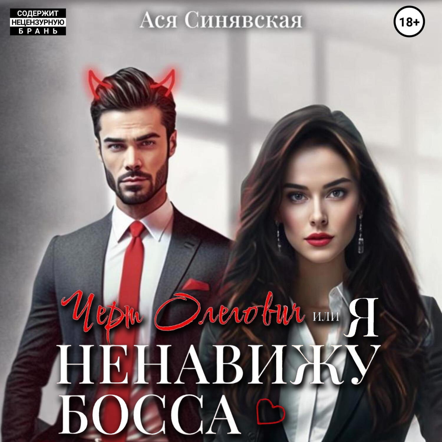 Обложка книги «Черт Олегович, или я ненавижу босса»