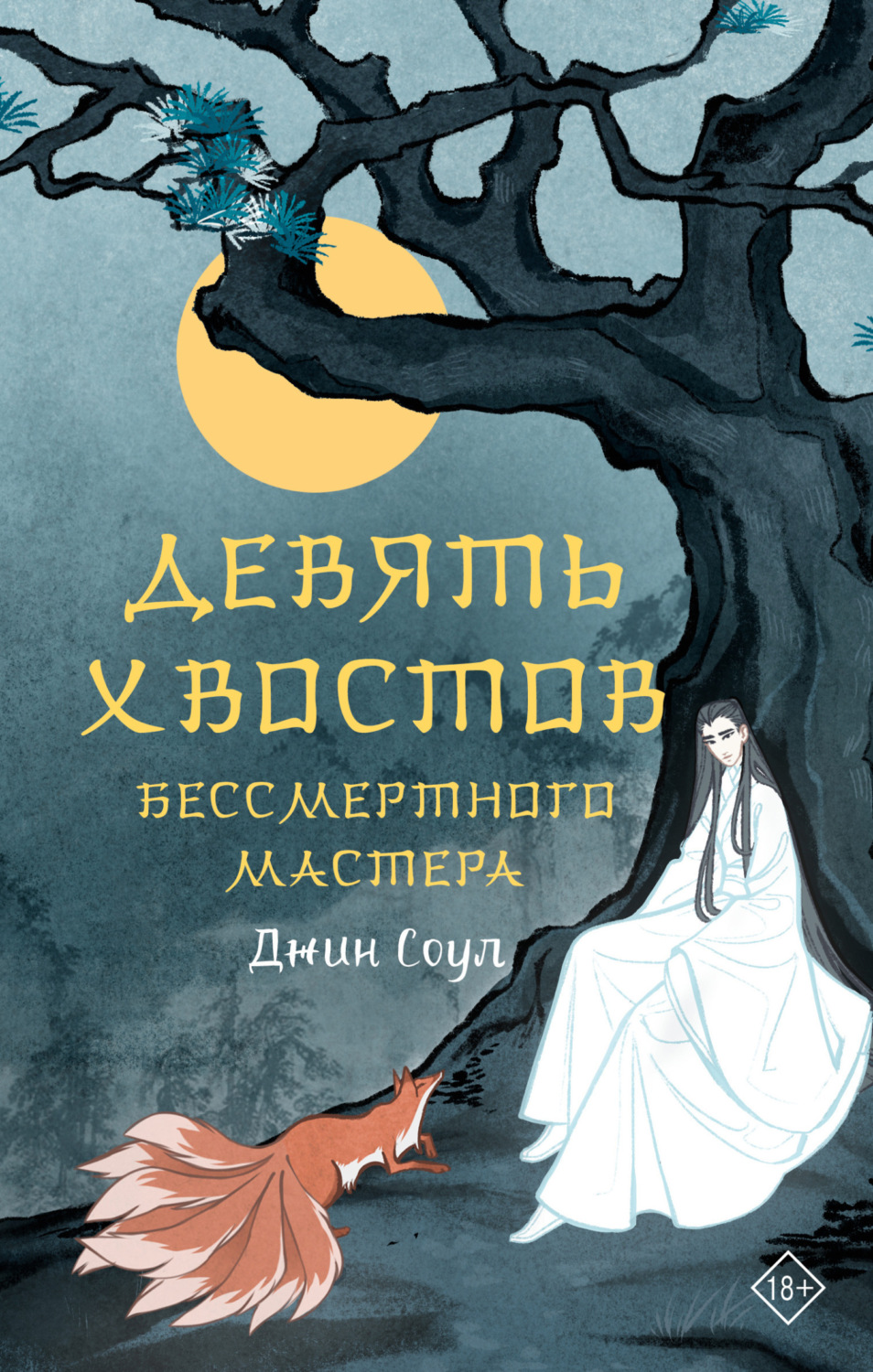 Обложка книги «Девять хвостов бессмертного мастера. Том 1»