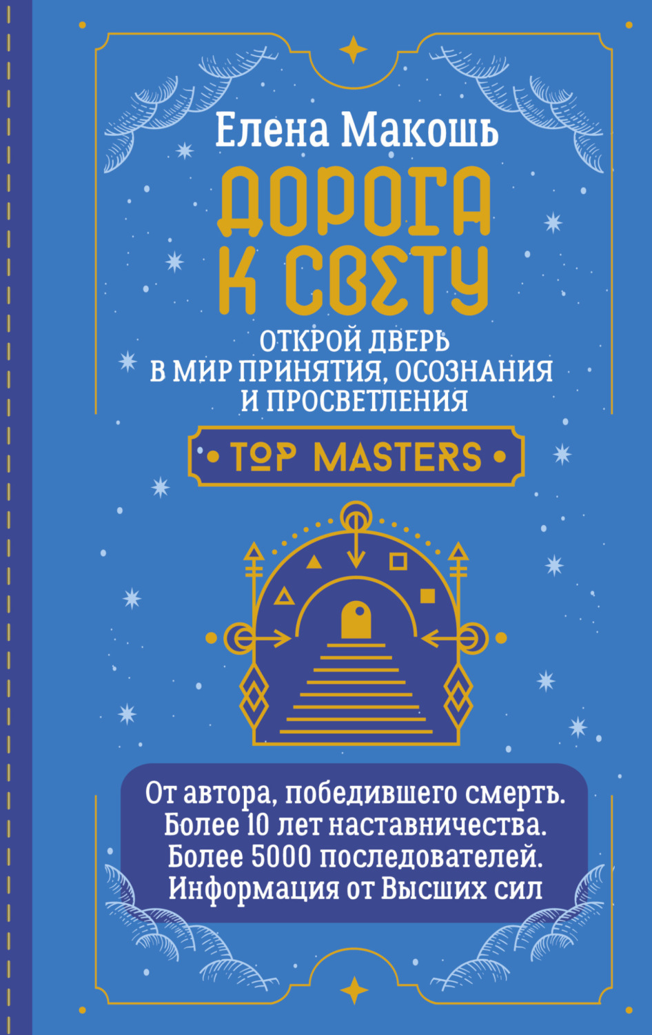 Обложка книги «Дорога к Свету. Открой дверь в мир Осознания, Принятия и Просветления»