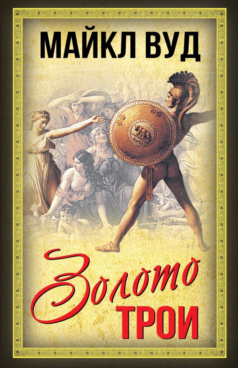 Обложка книги «Золото Трои»