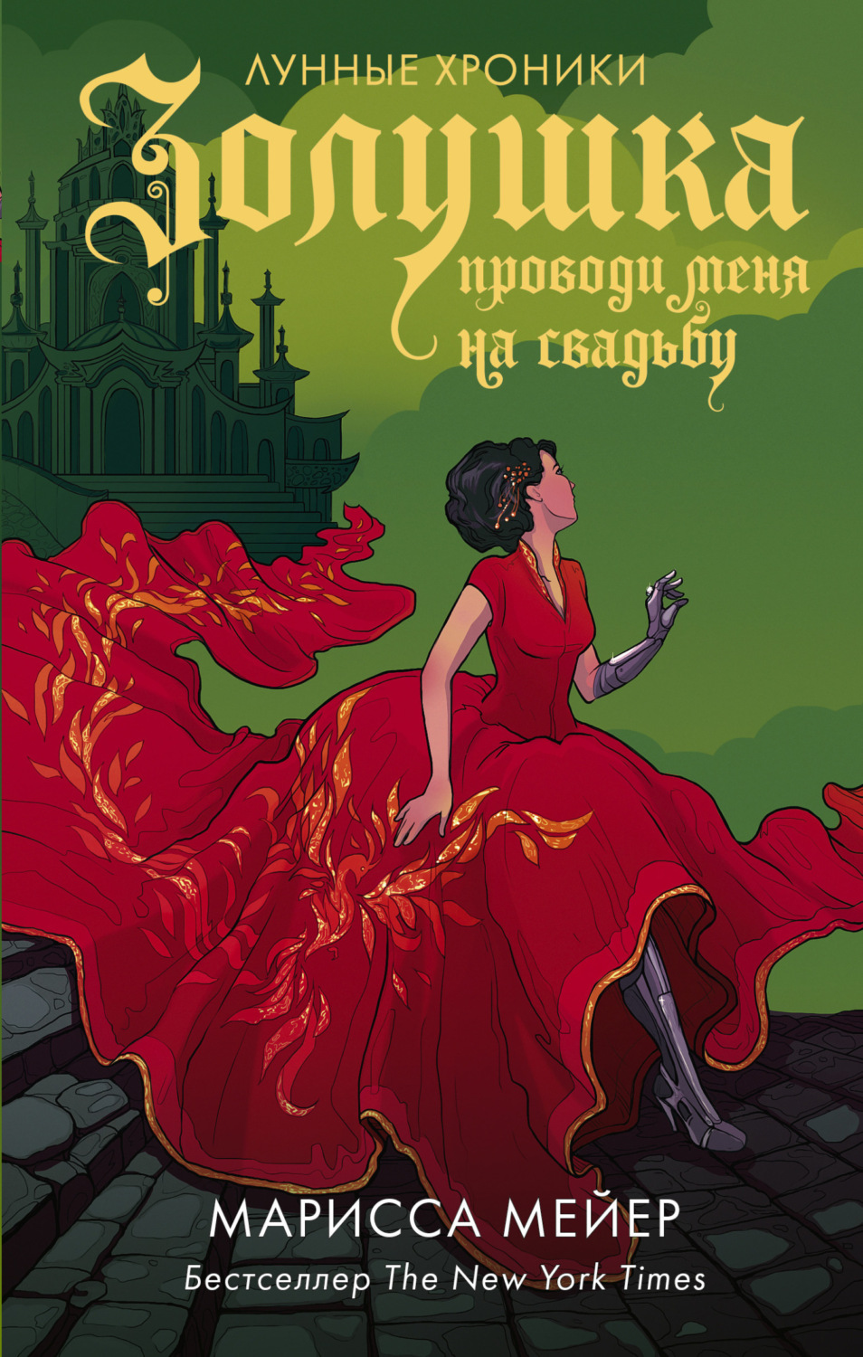 Обложка книги «Золушка. Проводи меня на свадьбу»