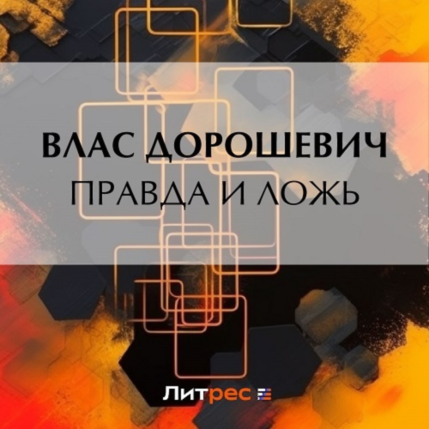 Обложка книги «Правда и ложь»