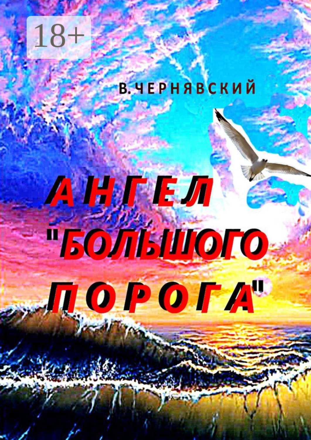 Обложка книги «Ангел «Большого Порога»»