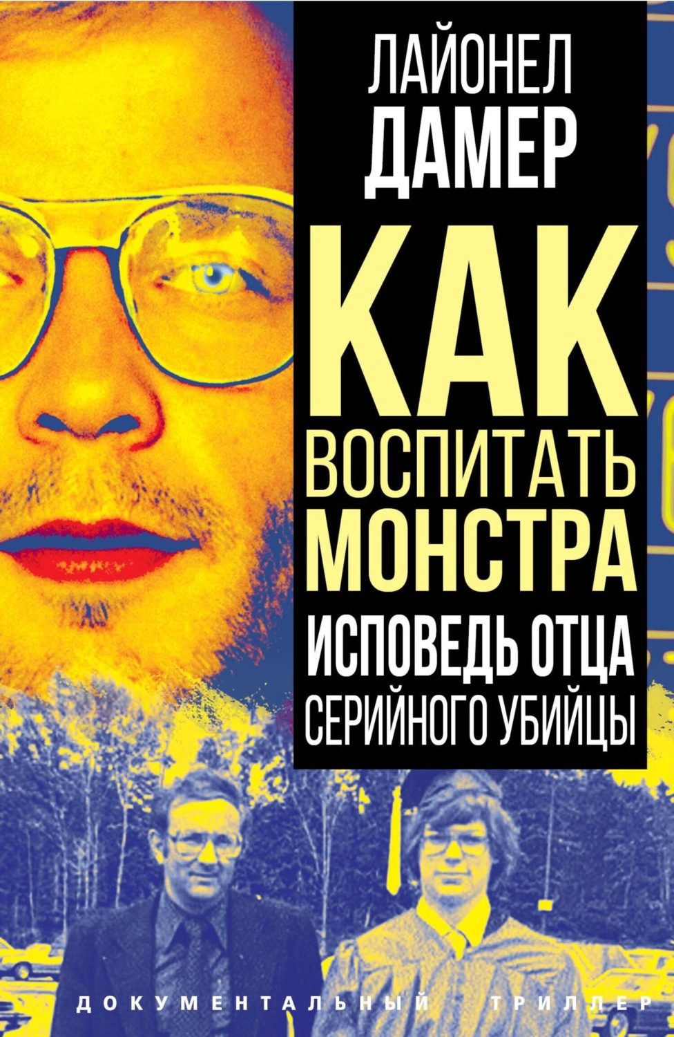 Обложка книги «Как воспитать монстра. Исповедь отца серийного убийцы»