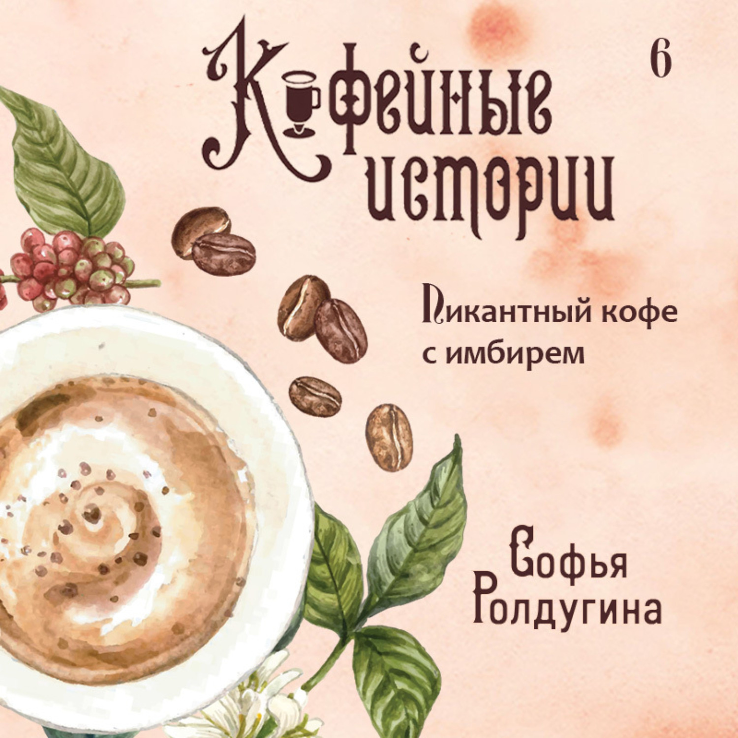 Обложка книги «Пикантный кофе с имбирем»