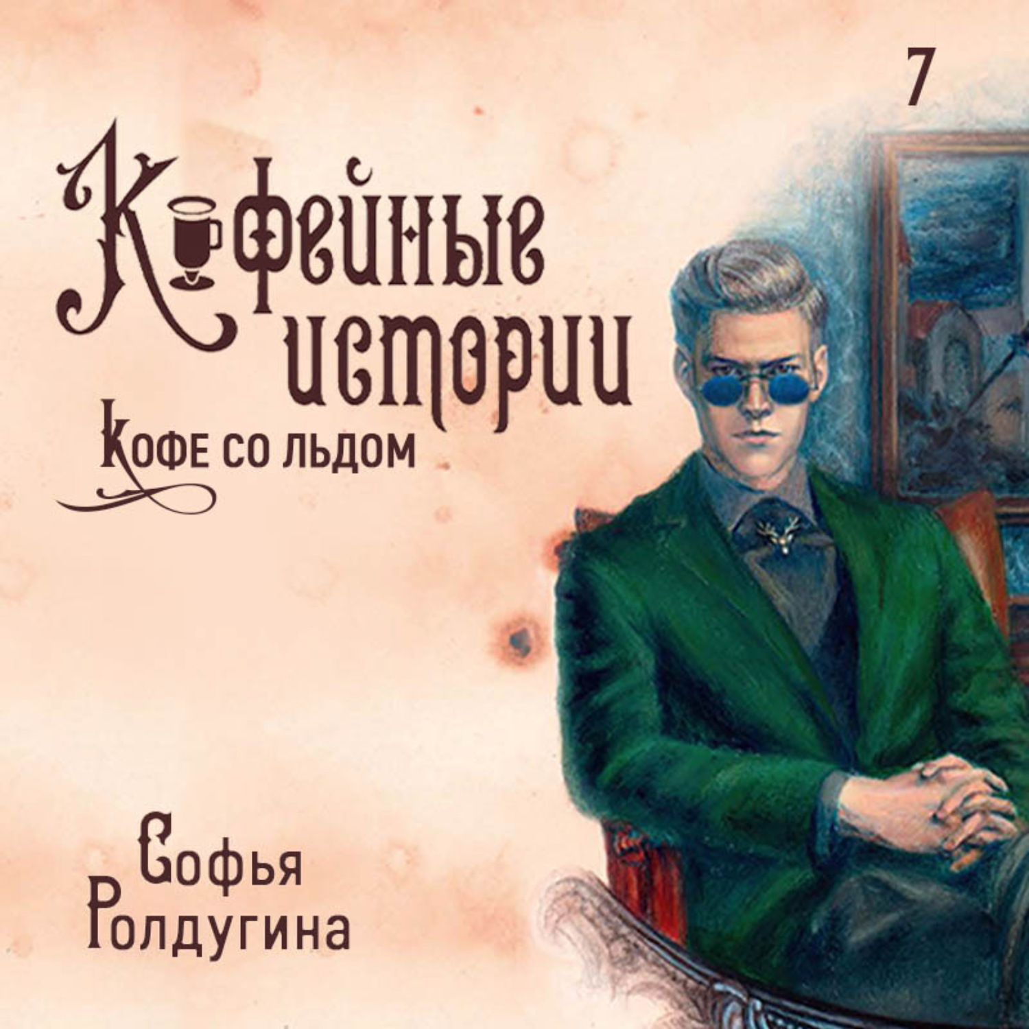 Обложка книги «Кофе со льдом»