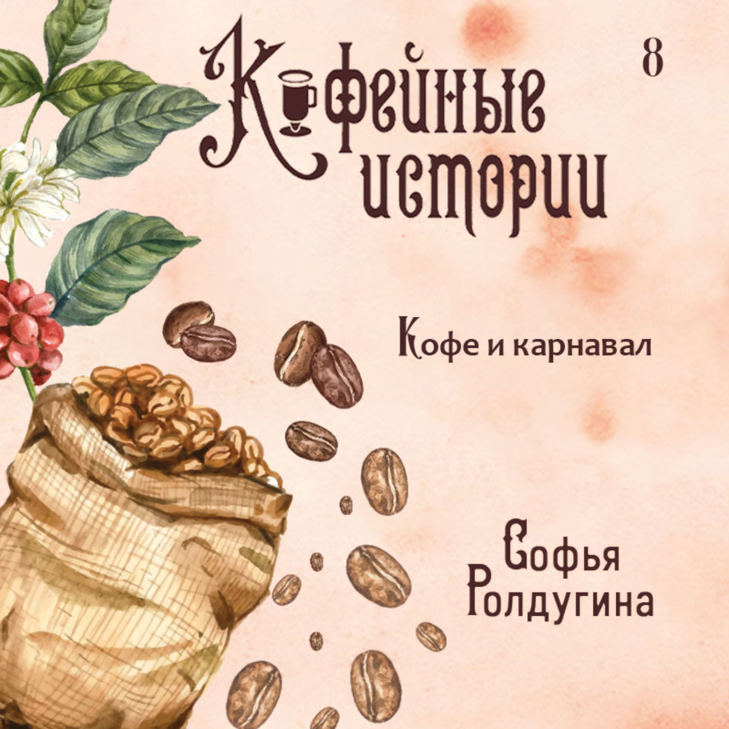 Обложка книги «Кофе и карнавал»