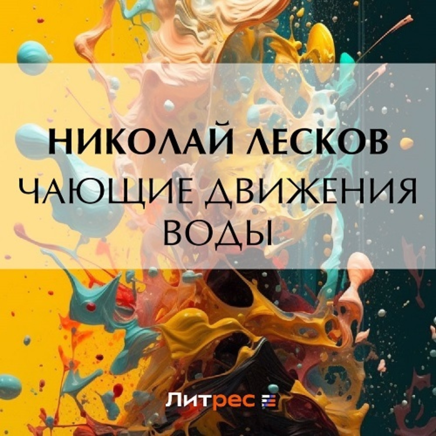 Обложка книги «Чающие движения воды»