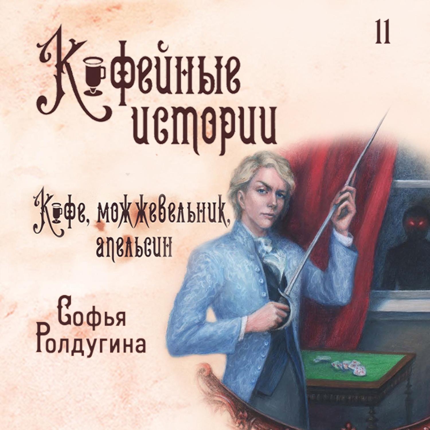 Обложка книги «Кофе, можжевельник и апельсин»