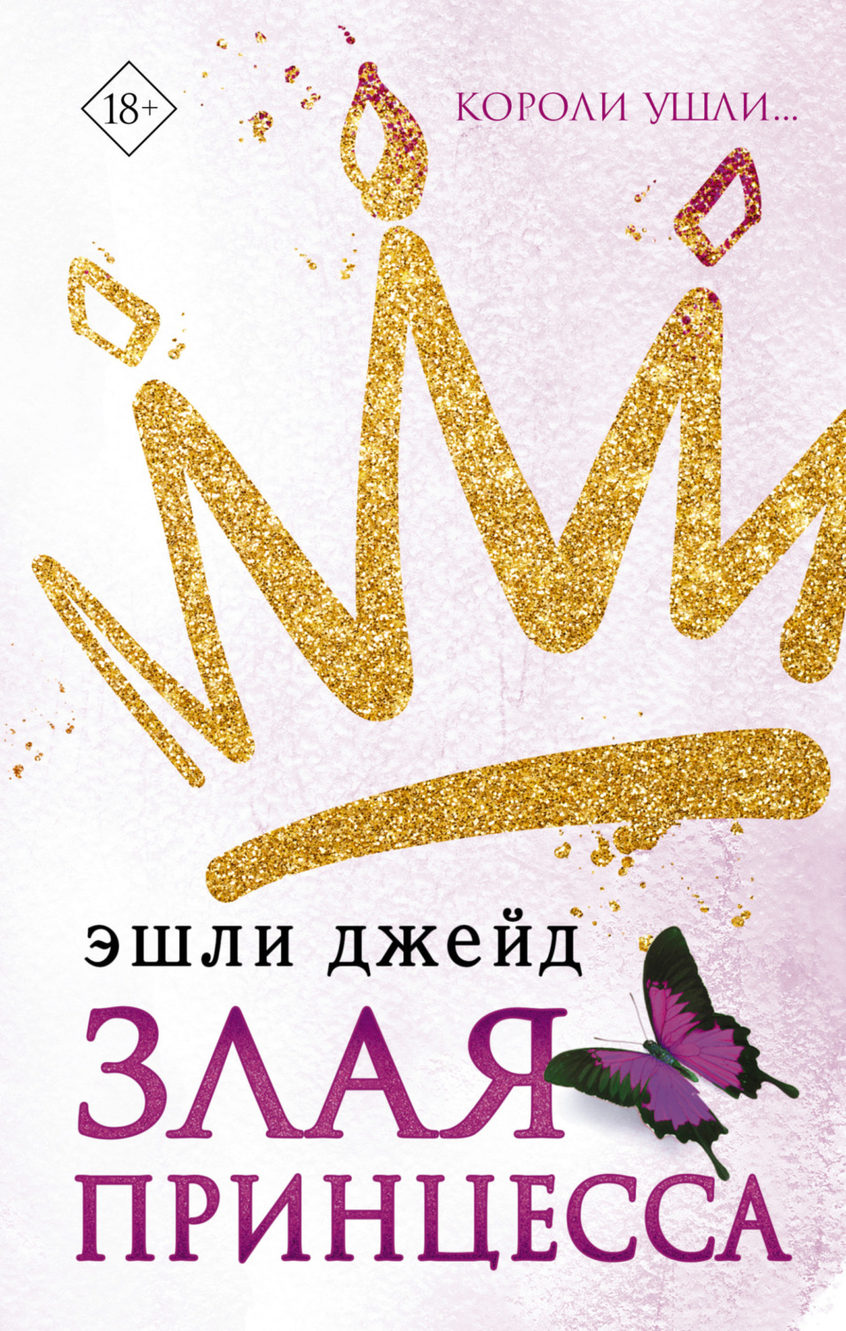 Обложка книги «Злая принцесса»