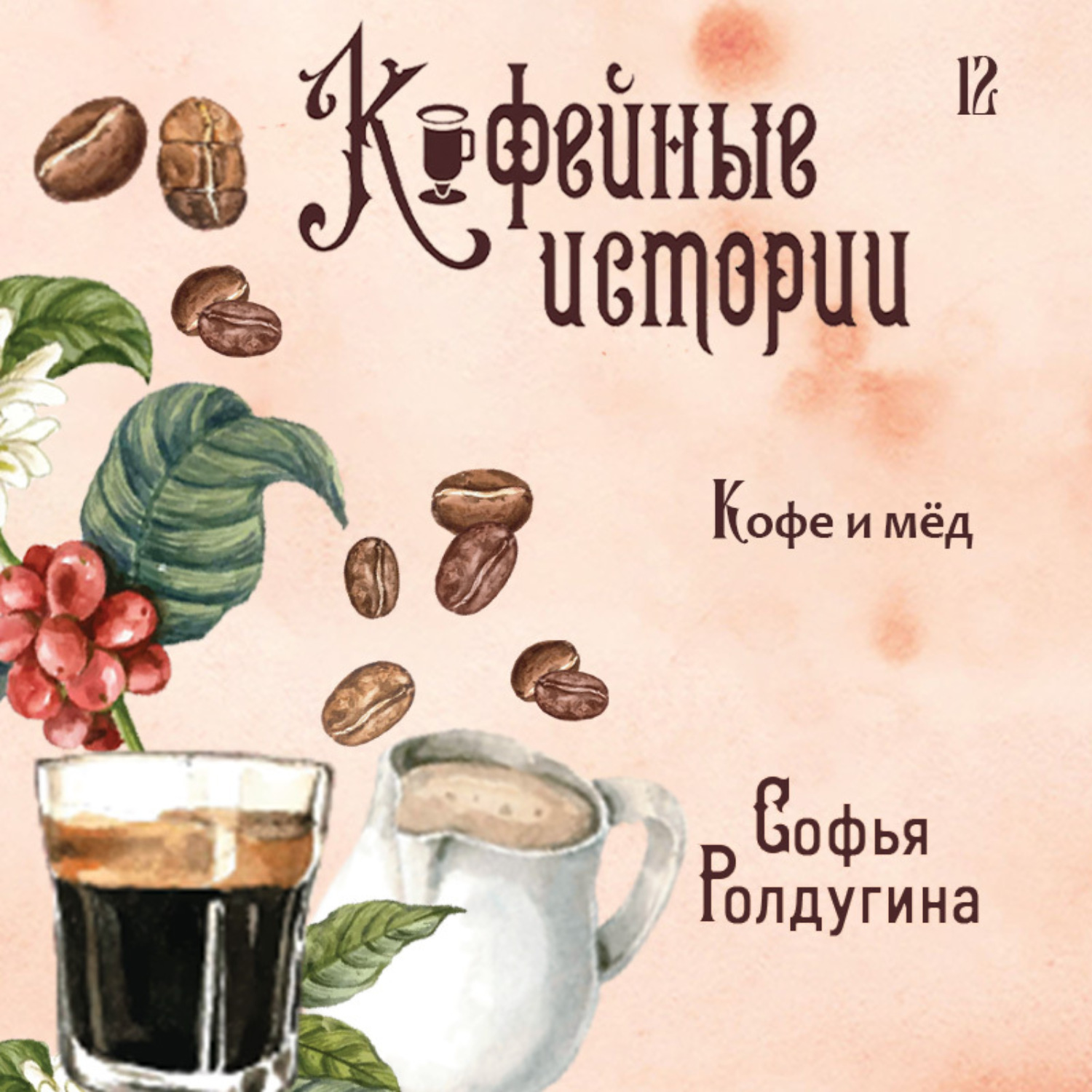 Обложка книги «Кофе и мед»