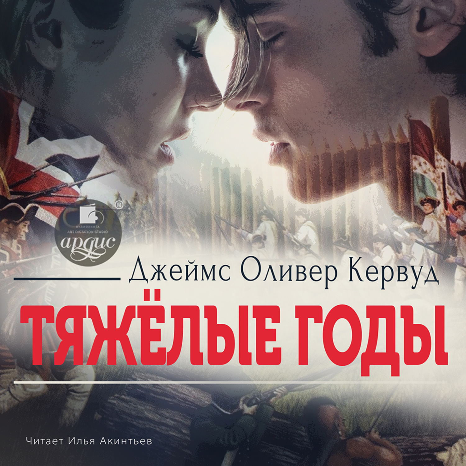 Обложка книги «Тяжёлые годы»