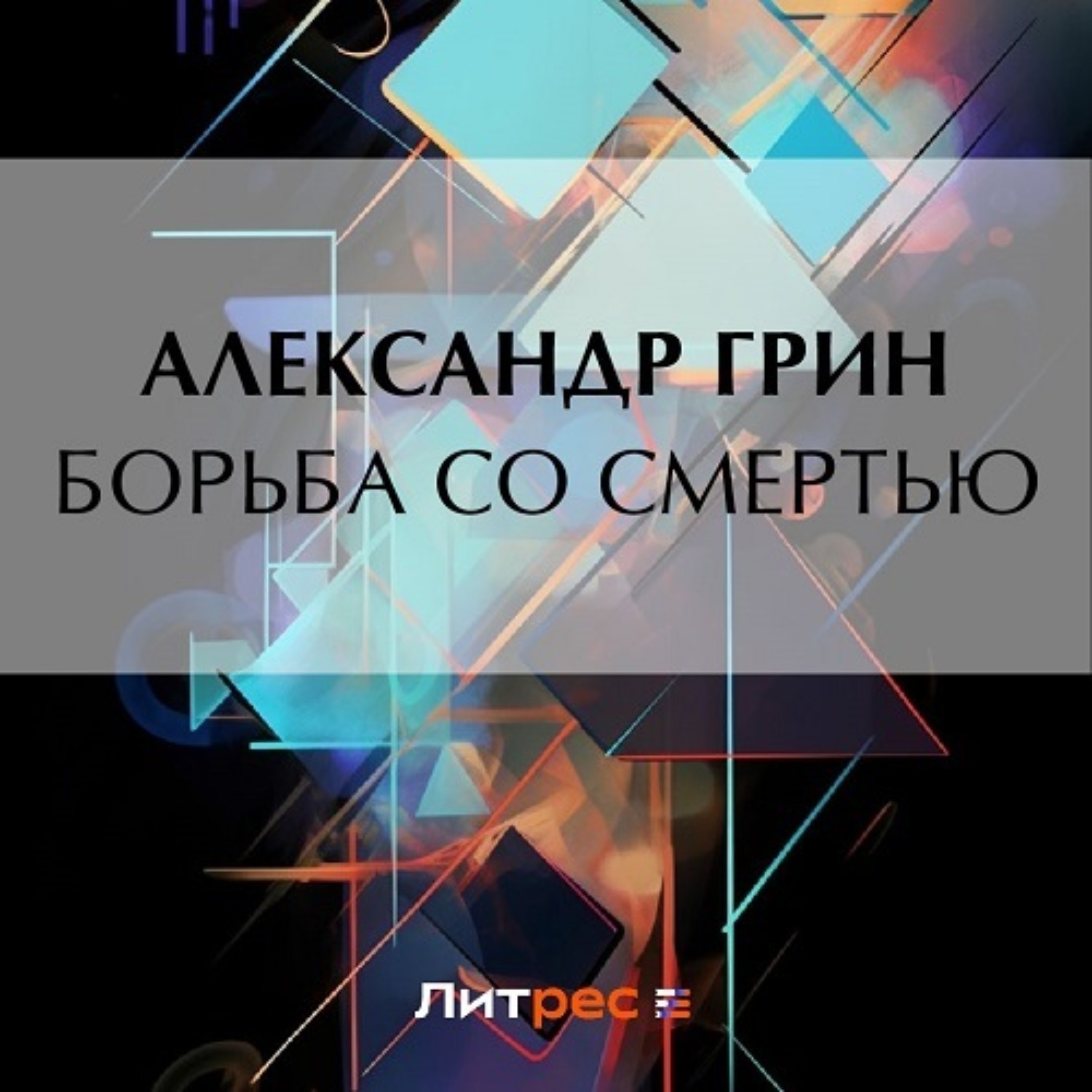 Обложка книги «Борьба со смертью»