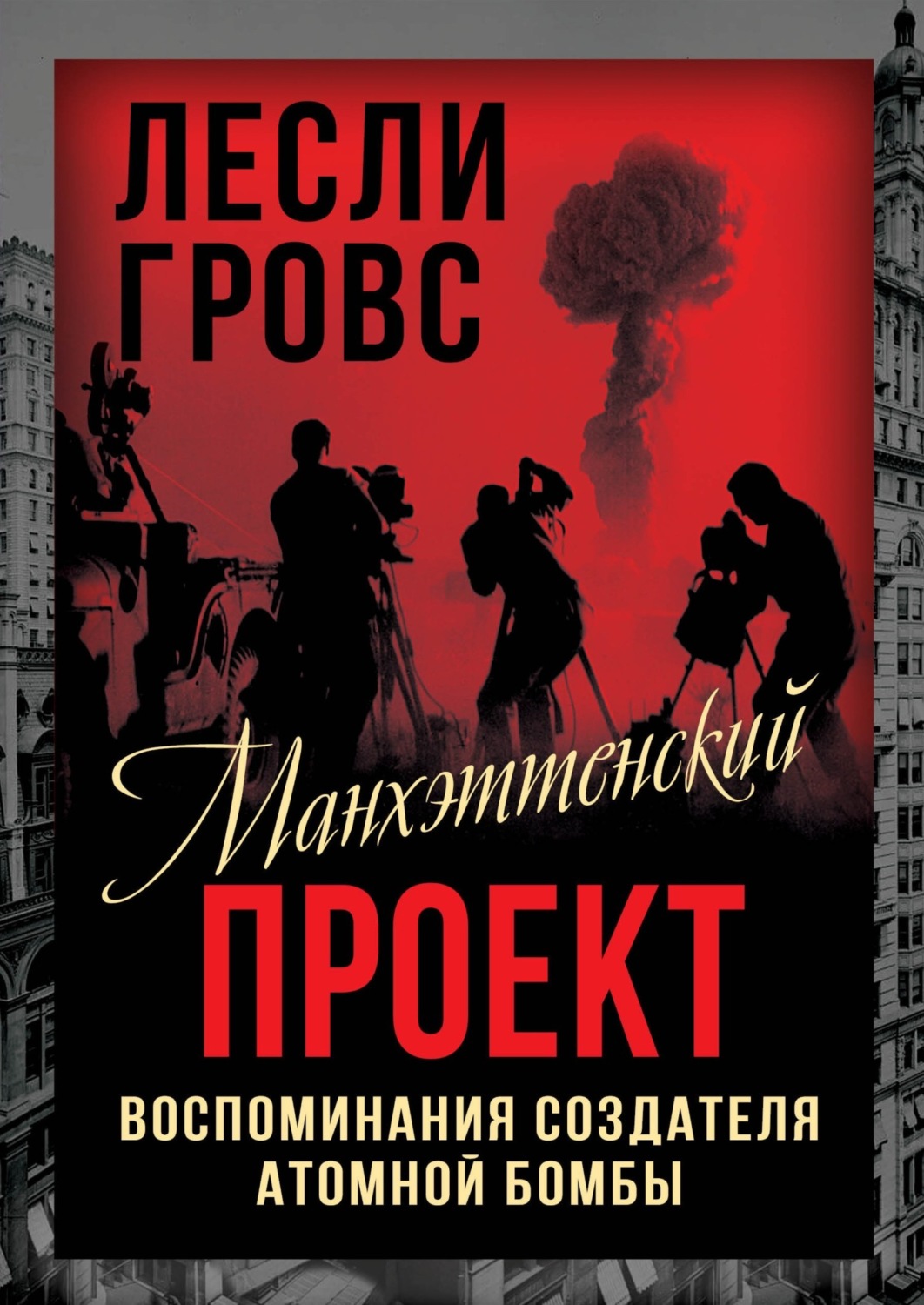 Обложка книги «Манхэттенский проект. Воспоминания создателя атомной бомбы»