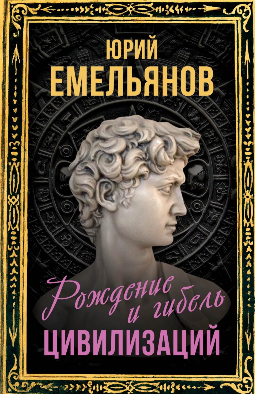 Обложка книги «Рождение и гибель цивилизаций»