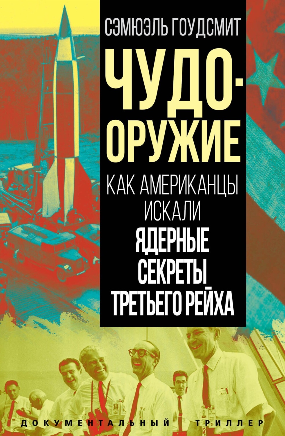 Обложка книги «Чудо-оружие. Как американцы искали ядерные секреты Третьего рейха»