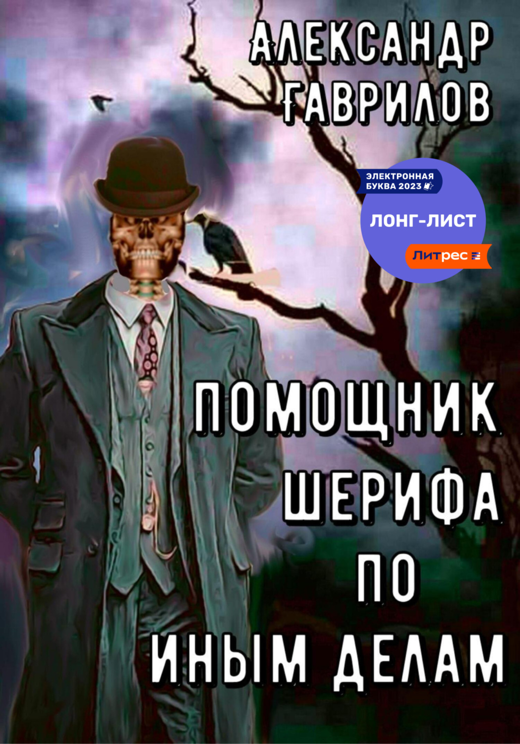 Обложка книги «Помощник шерифа по иным делам»