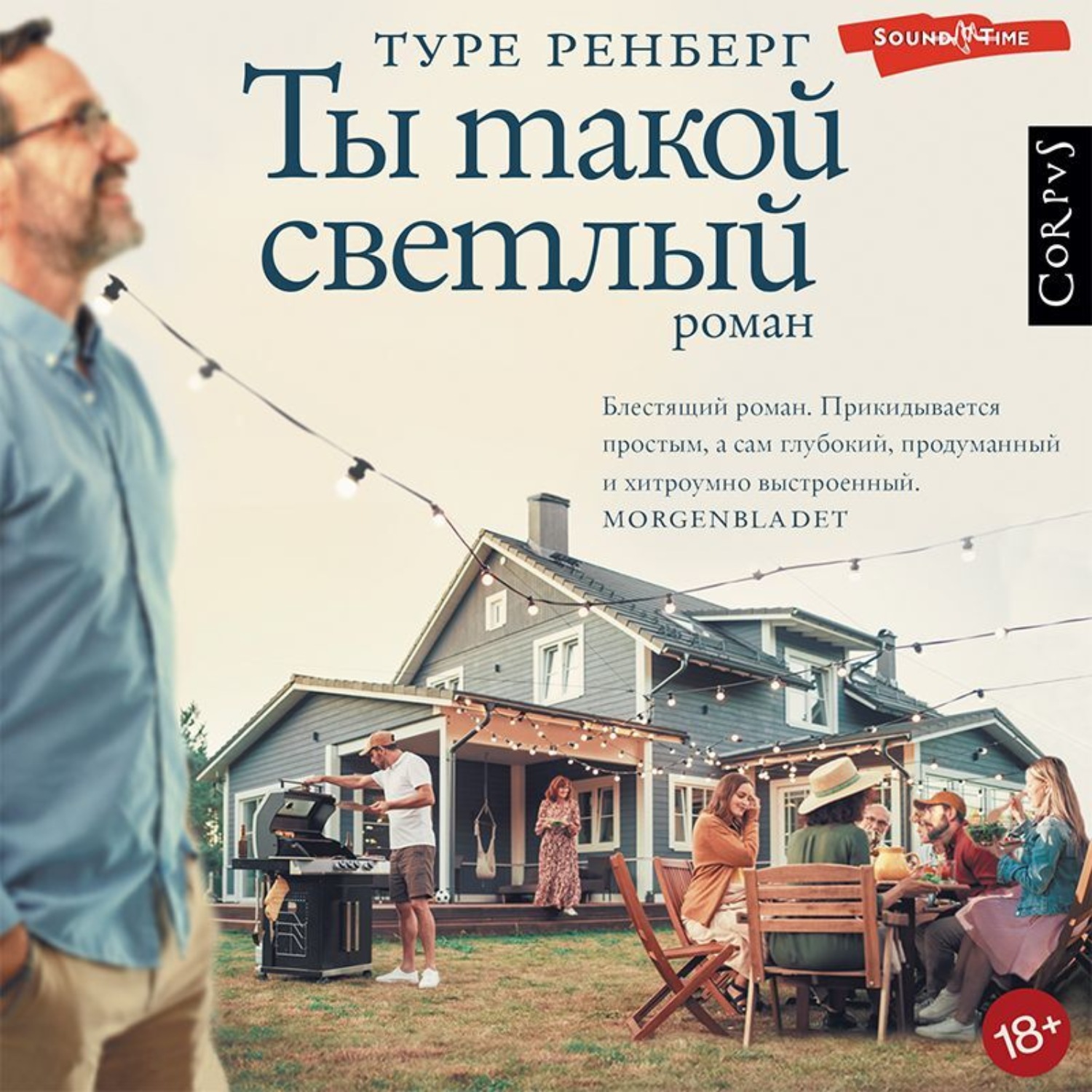 Обложка книги «Ты такой светлый»