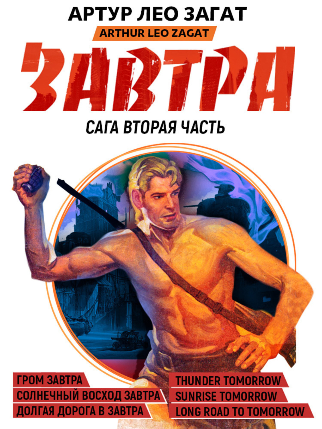 Обложка книги «Завтра. Гром завтра. Солнечный восход завтра. Долгая дорога в завтра»