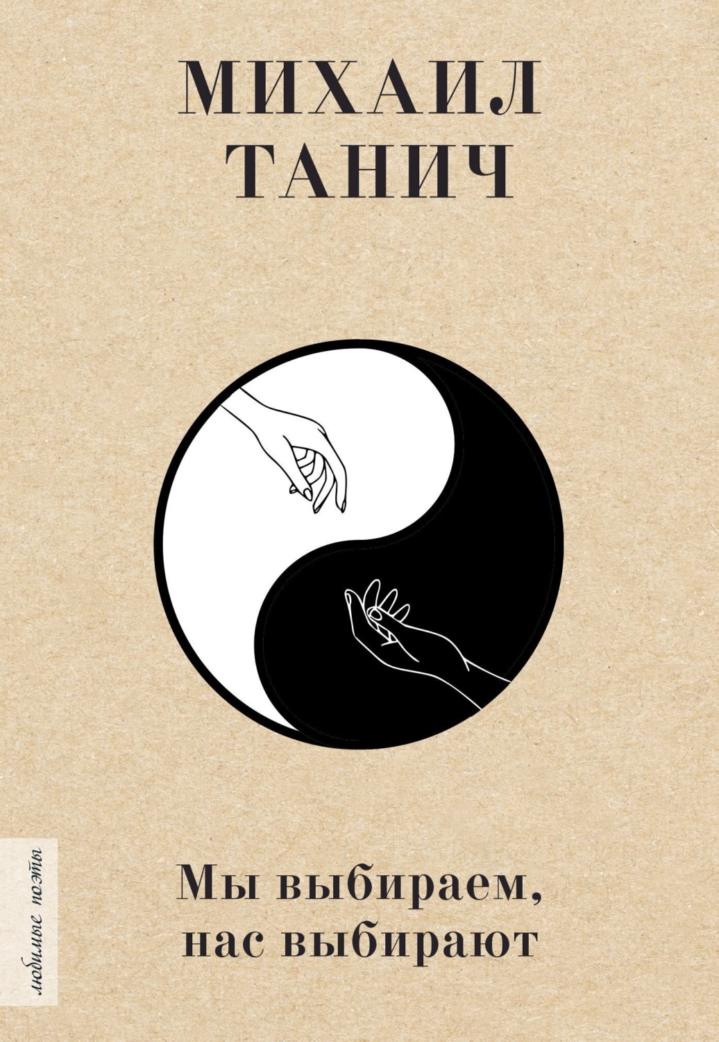Обложка книги «Мы выбиpаем, нас выбиpают»