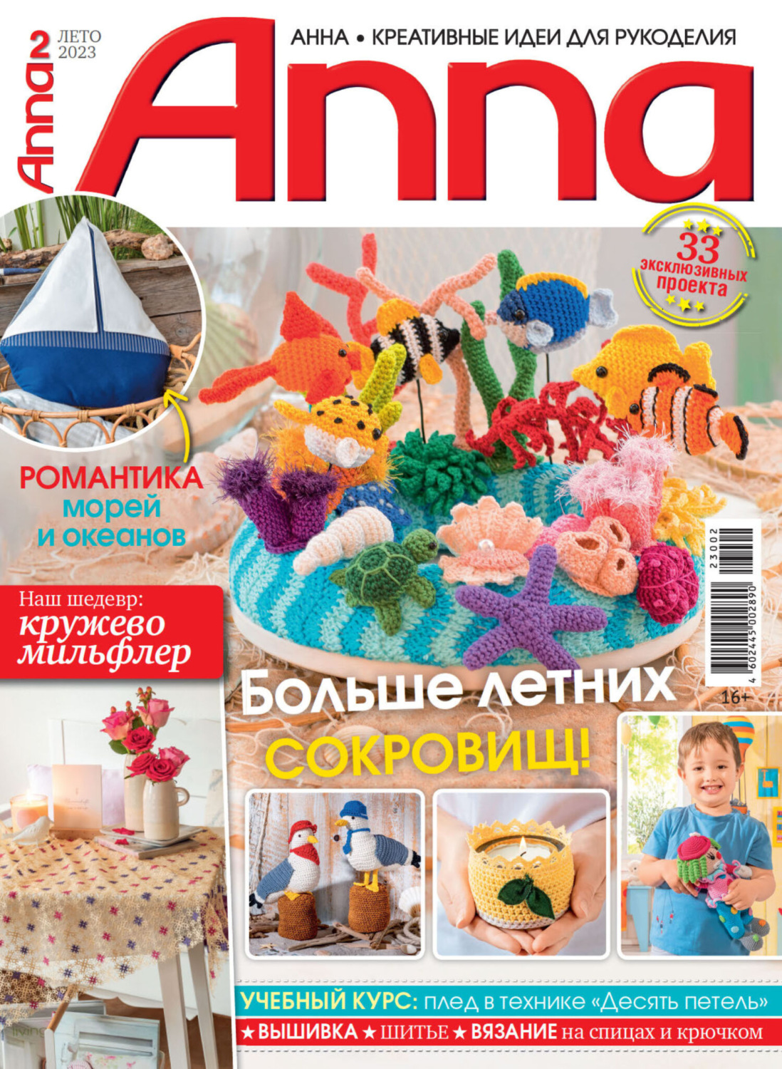 Обложка книги «Анна / Anna. Креативные идеи для рукоделия. №2/2023»