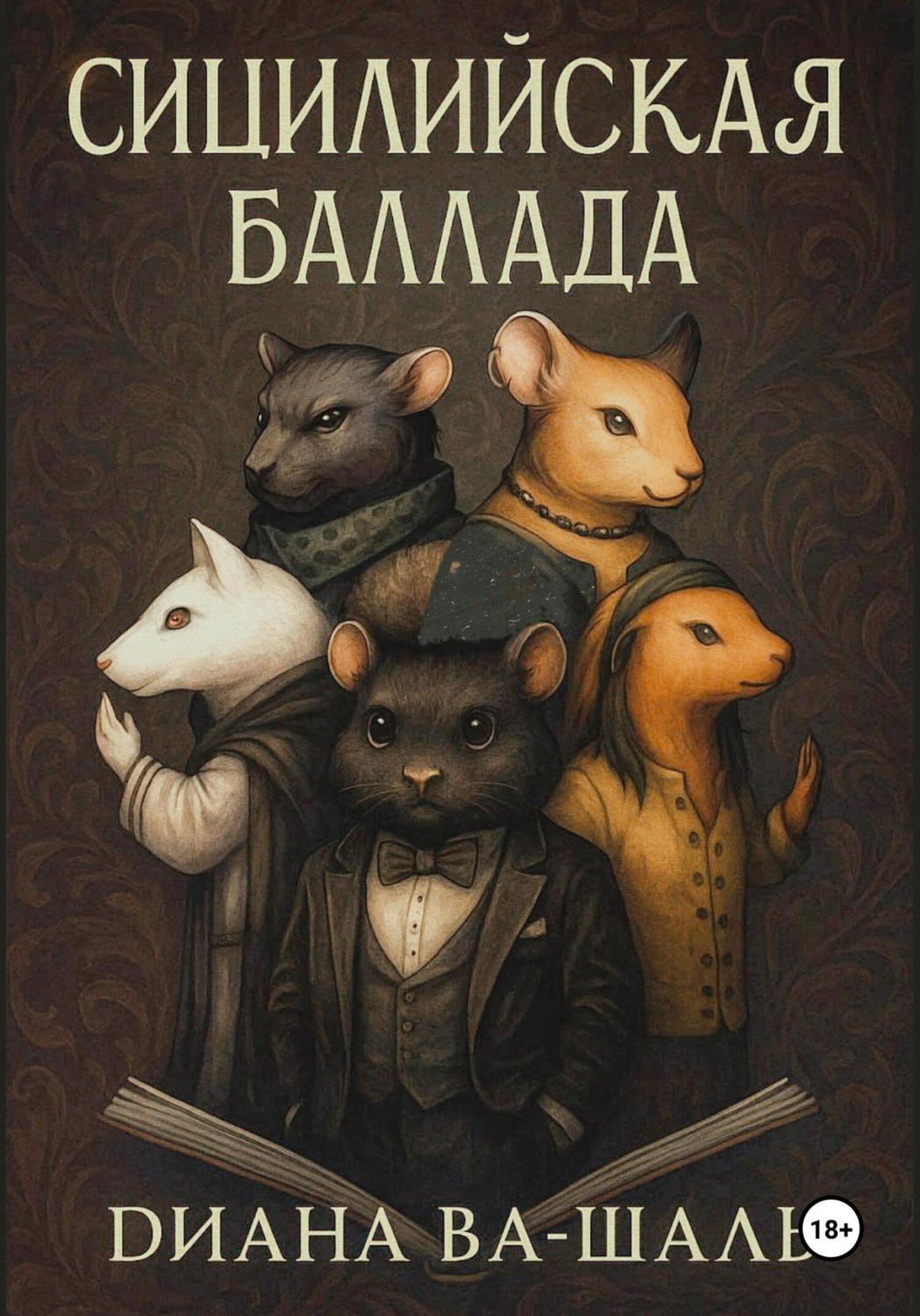 Обложка книги «Сицилийская баллада»