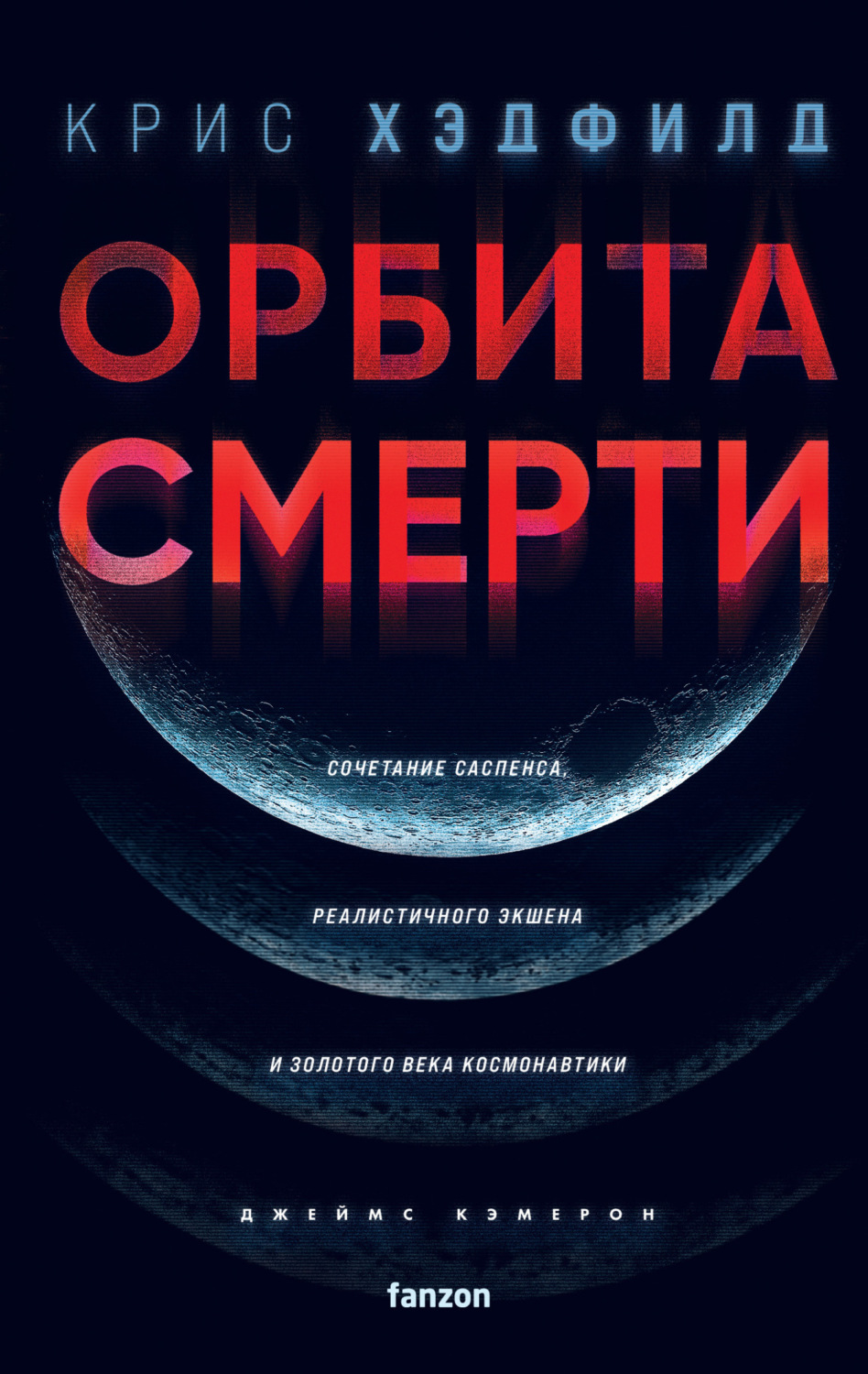 Обложка книги «Орбита смерти»