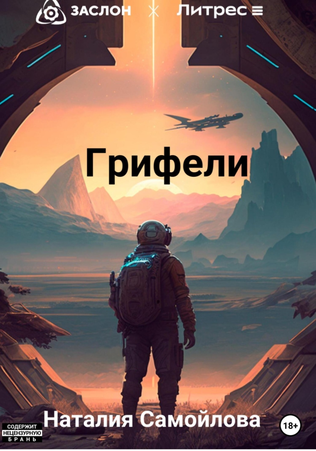 Обложка книги «Грифели»