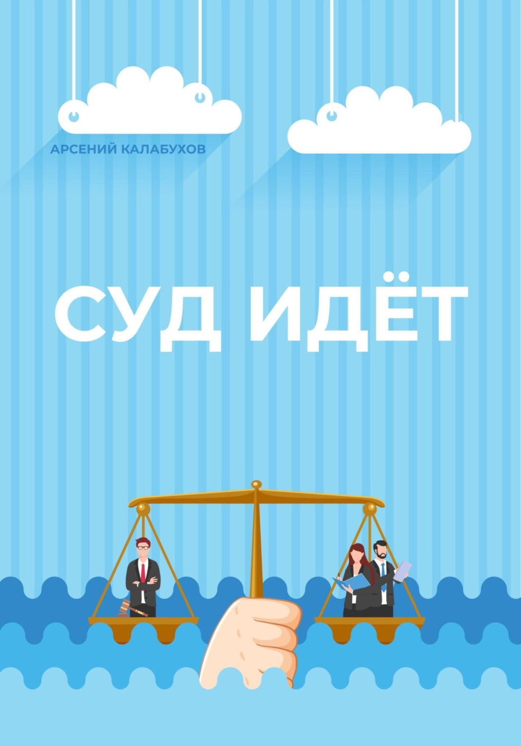 Обложка книги «Суд идёт»