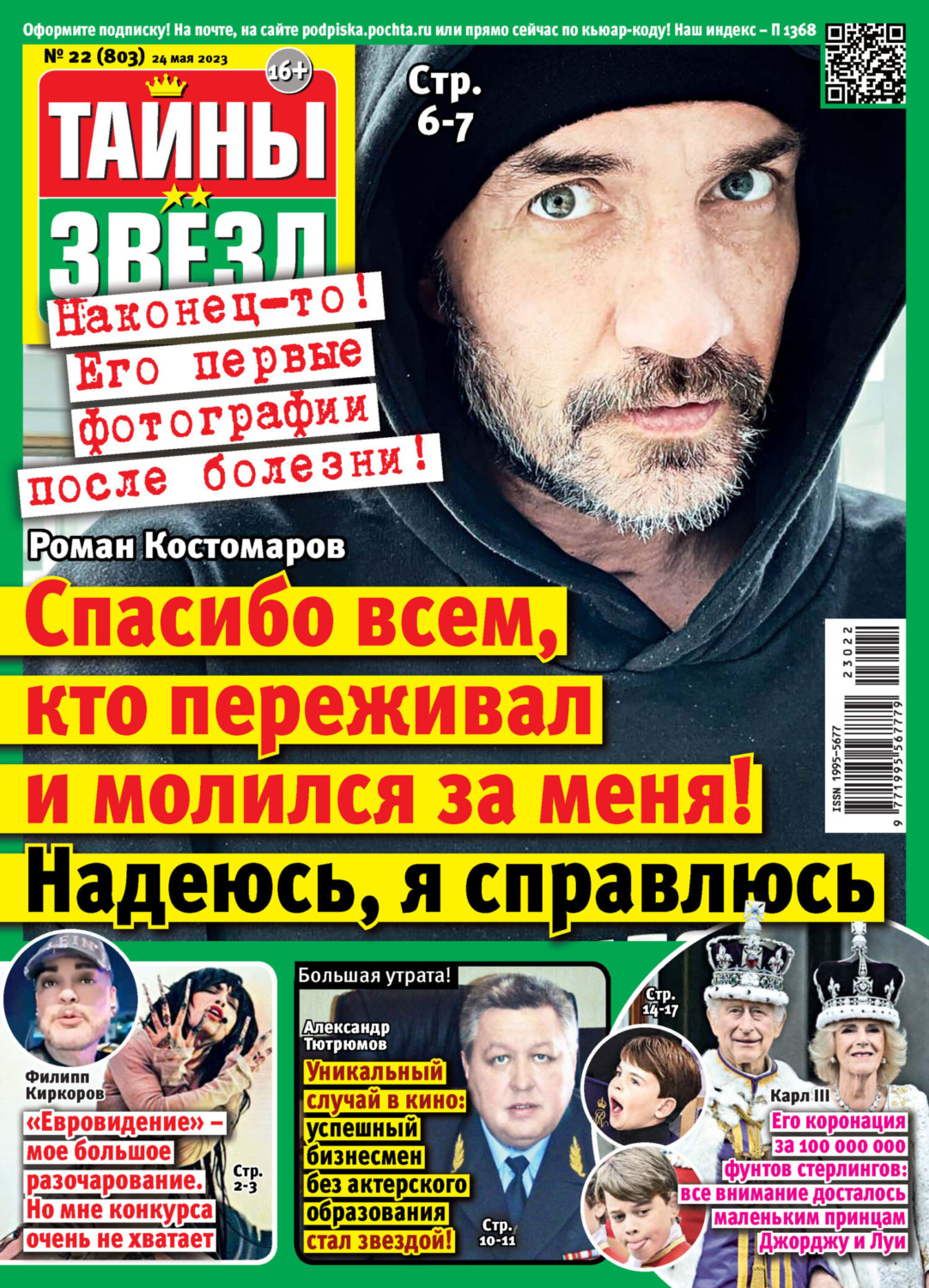 Обложка книги «Тайны звёзд №22/2023»