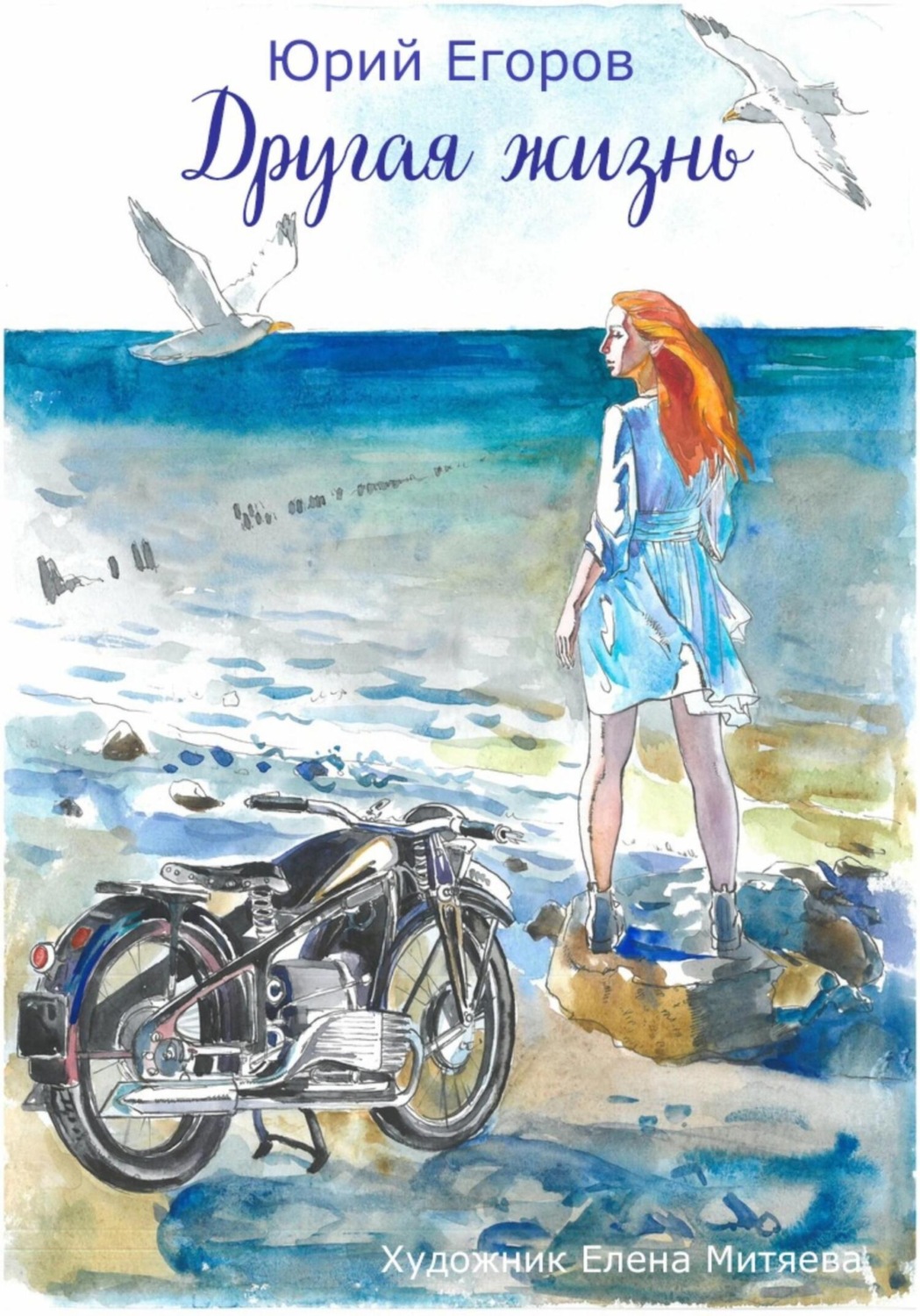 Обложка книги «Другая жизнь»