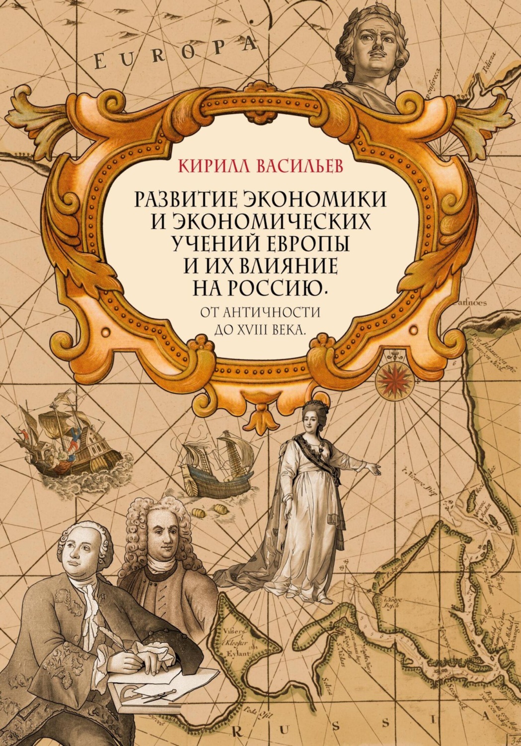 Обложка книги «Развитие экономики и экономических учений Европы и их влияние на Россию. От античности до XVIII века»