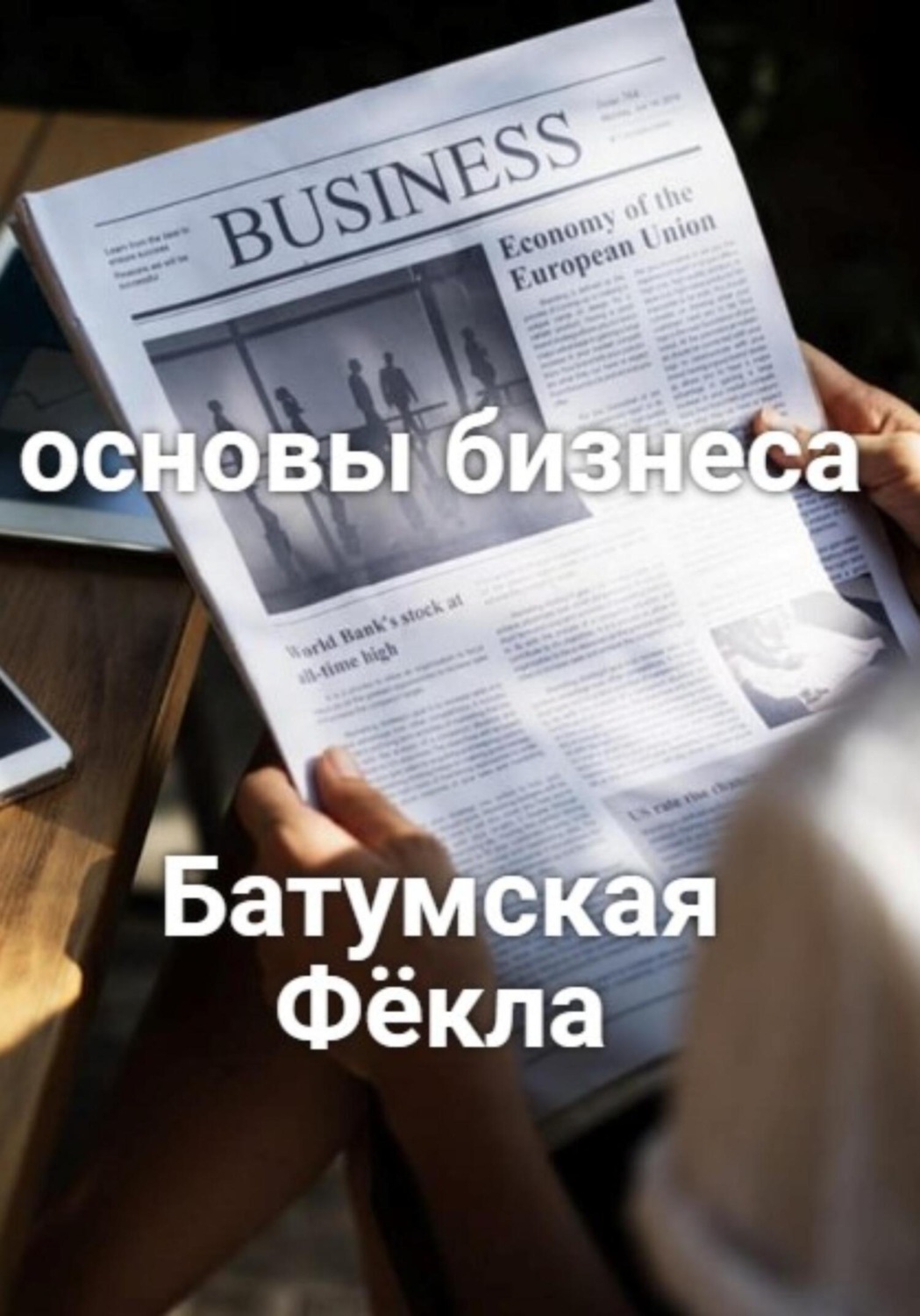 Обложка книги «Основы бизнеса»
