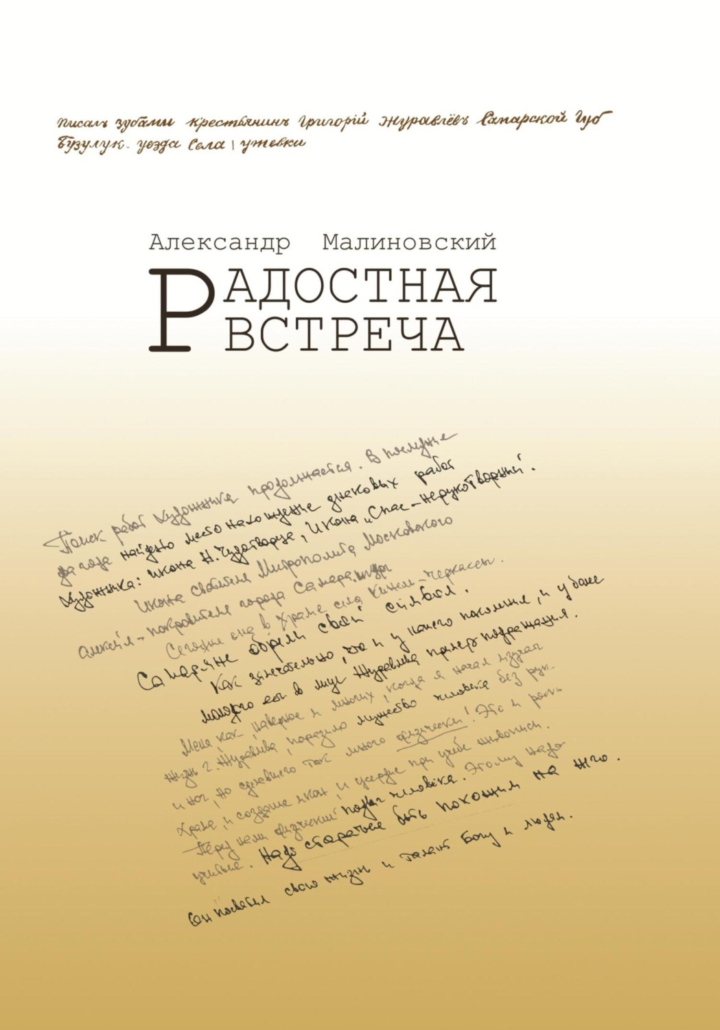 Обложка книги «Радостная встреча»