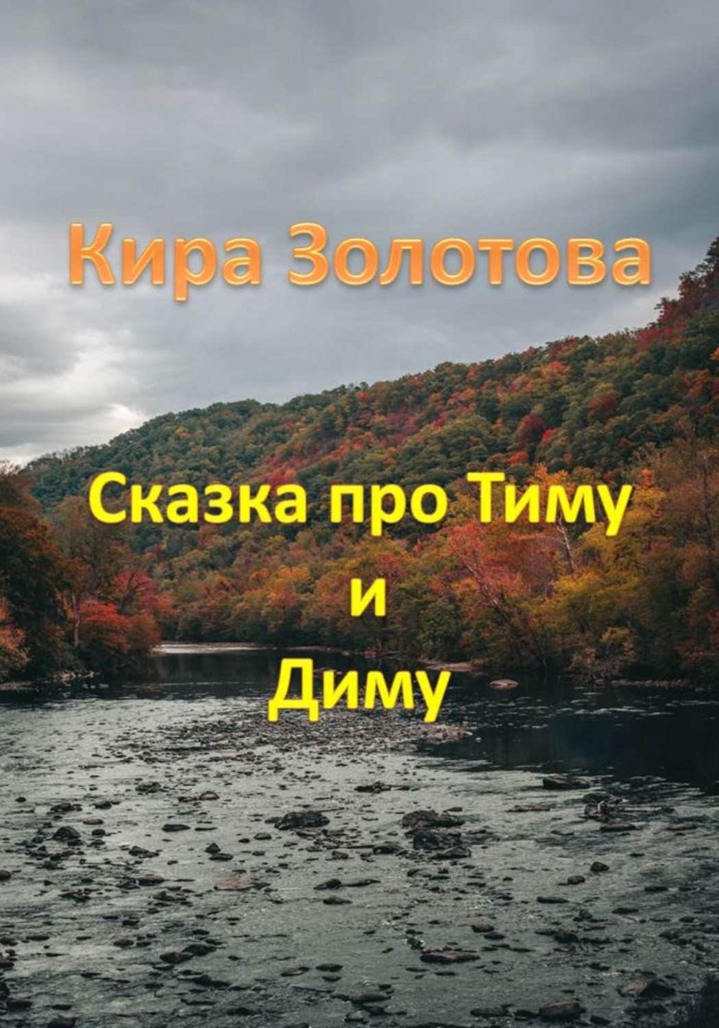 Обложка книги «Сказка про мальчиков Тиму и Диму»