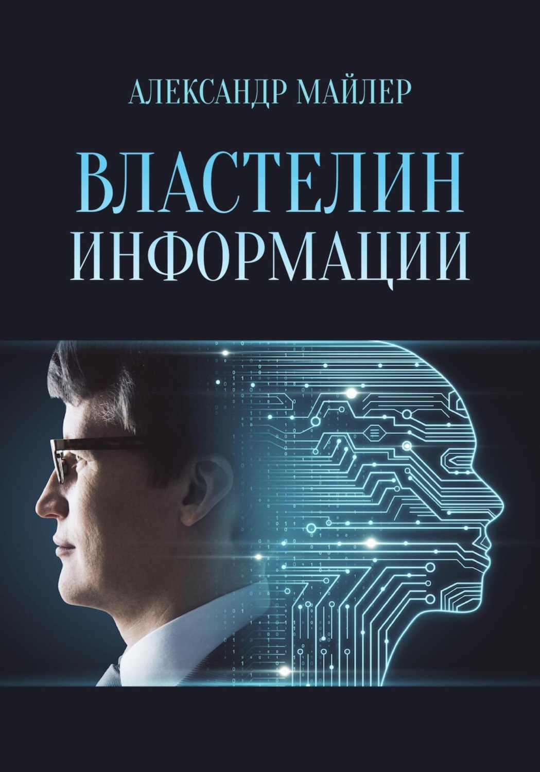 Обложка книги «Властелин информации»