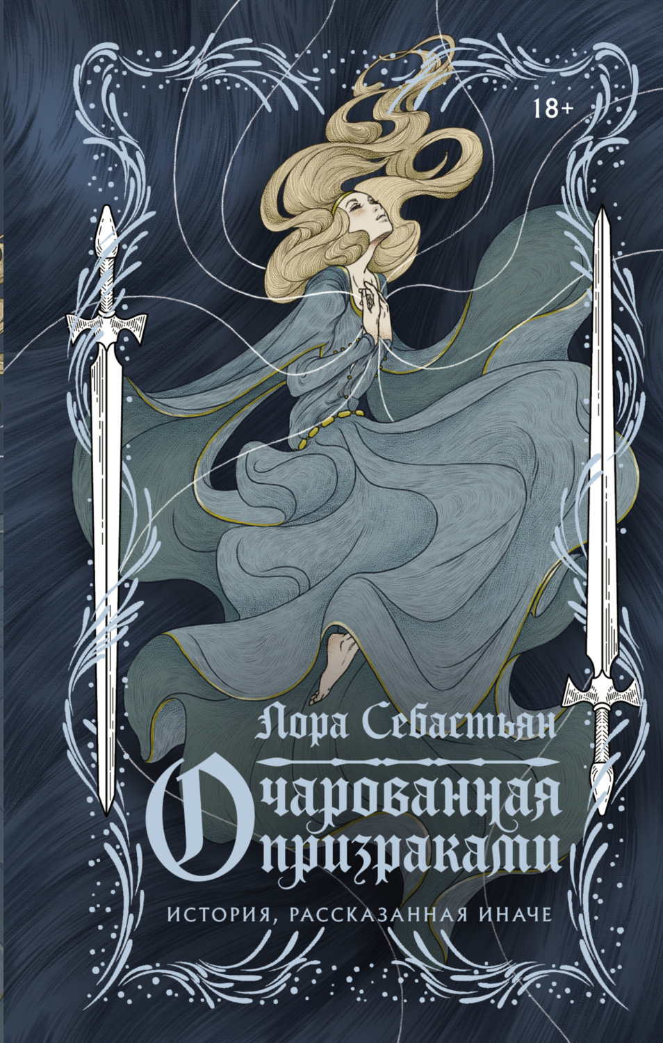 Обложка книги «Очарованная призраками»