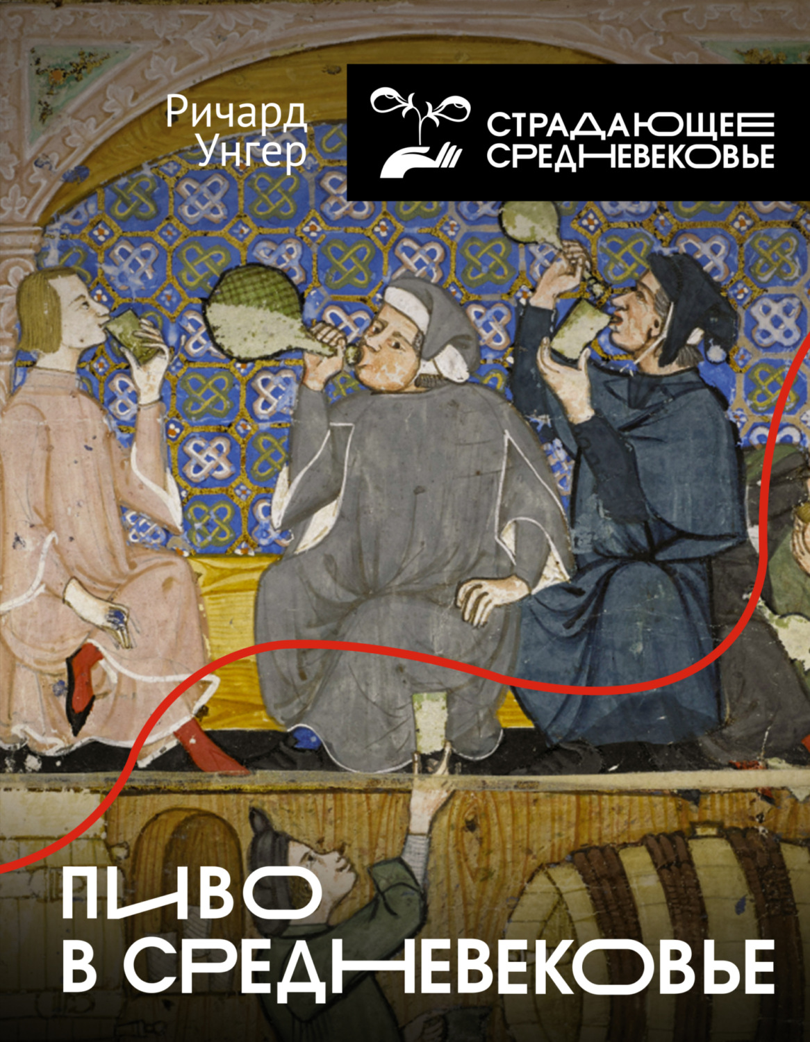 Обложка книги «Пиво в Средневековье»
