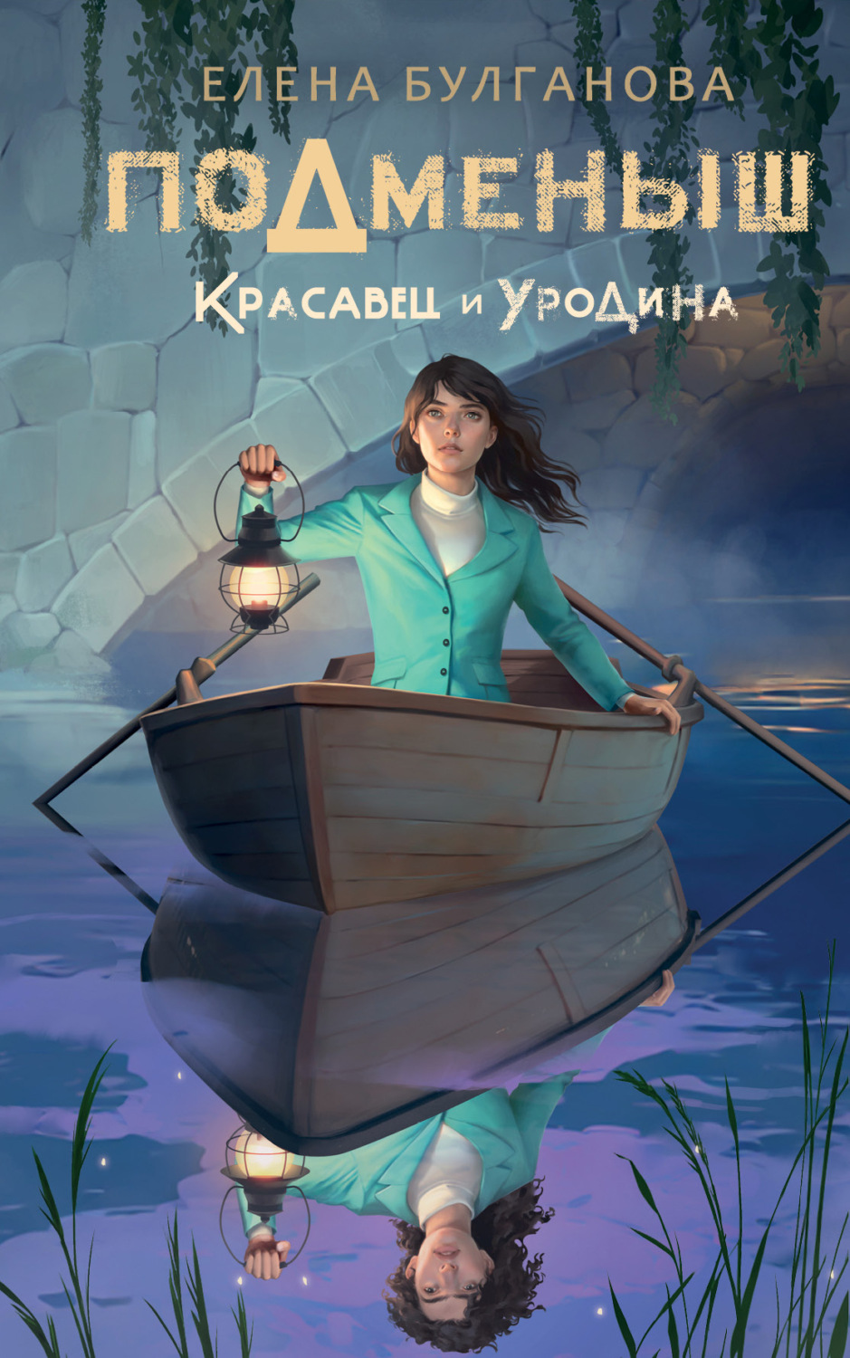 Обложка книги «Подменыш. Красавец и уродина»