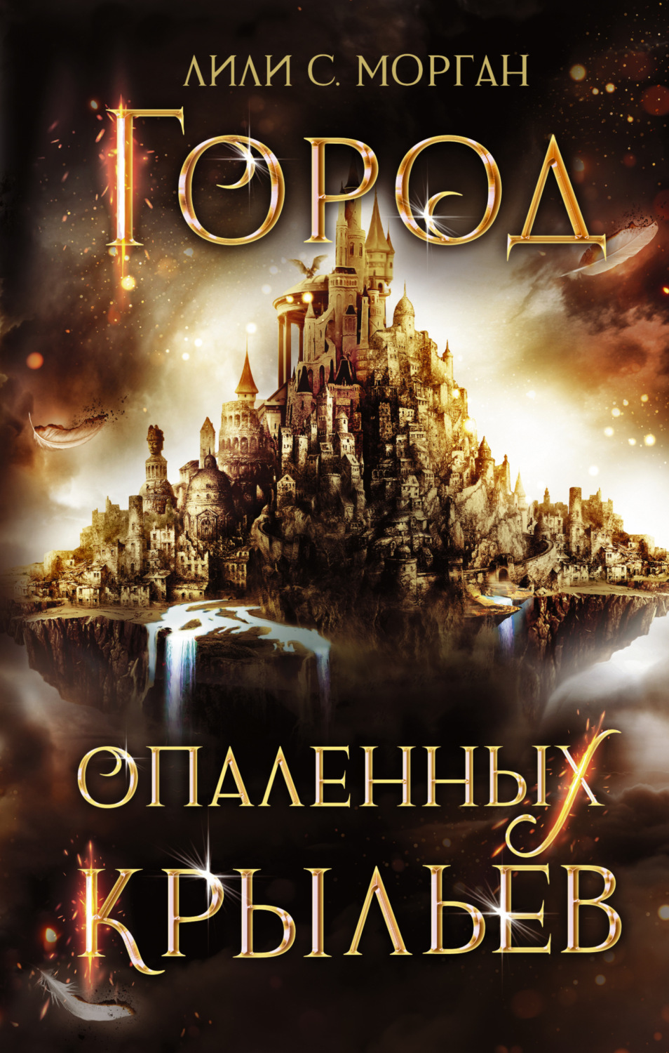 Обложка книги «Город опаленных крыльев»
