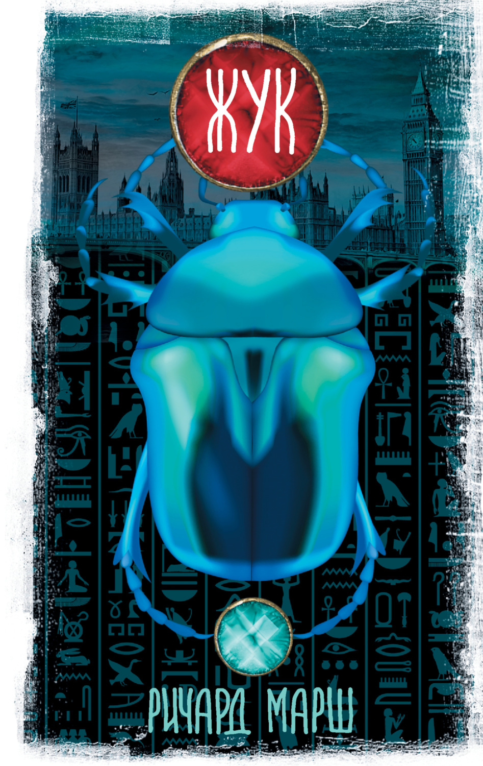 Обложка книги «Жук»
