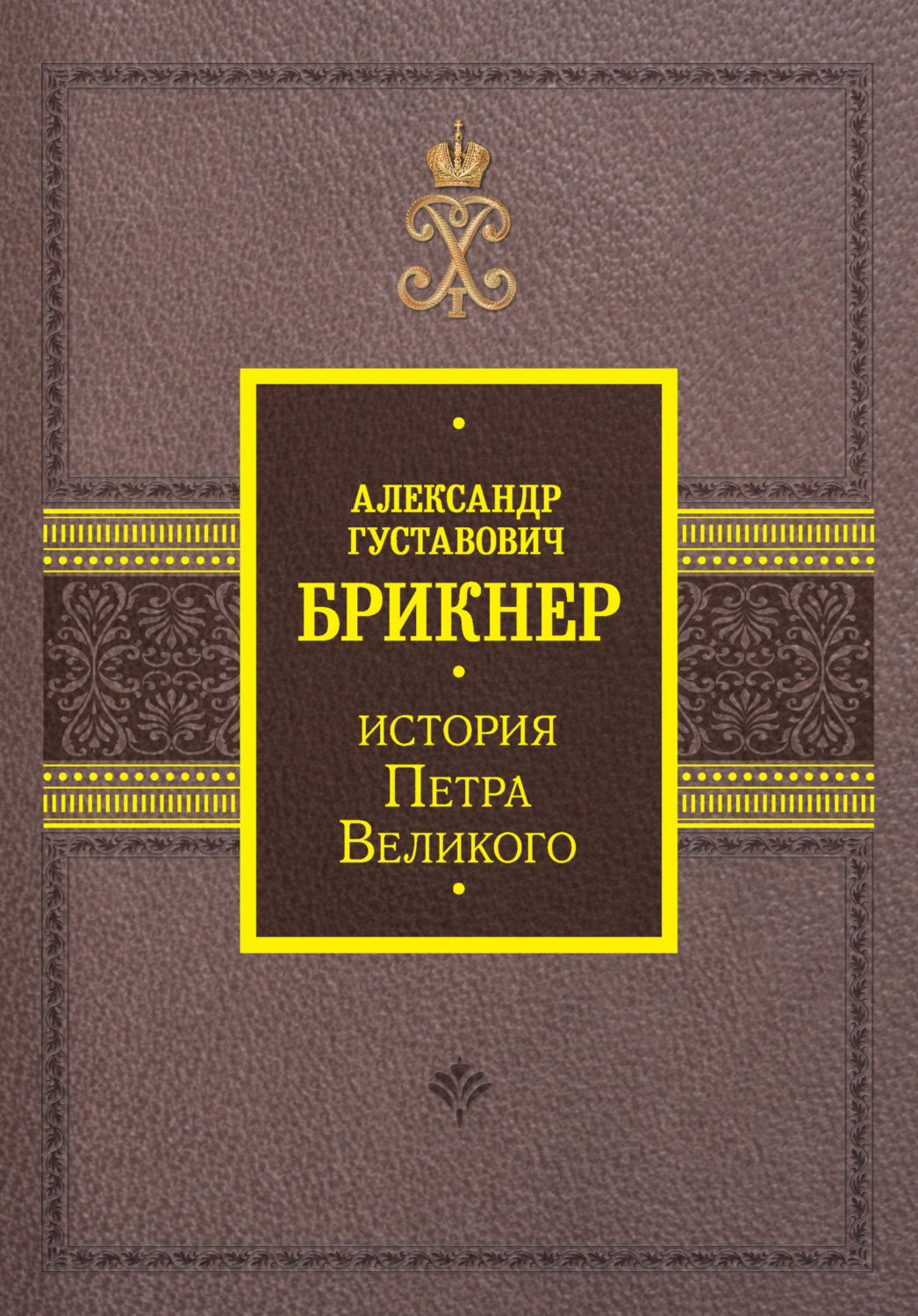 Обложка книги «История Петра Великого»